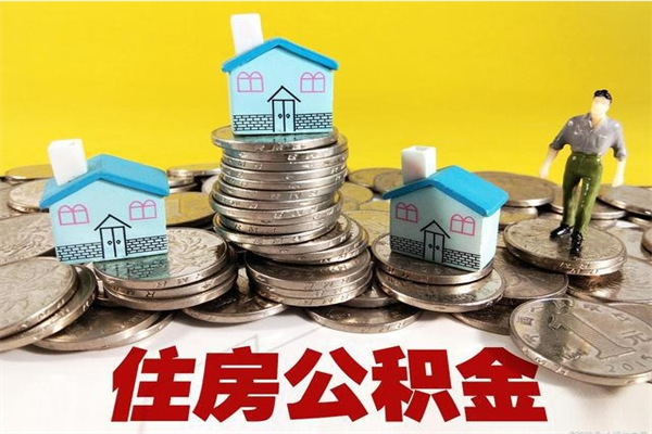 龙海取公积金怎么取（取公积金的几种方法）