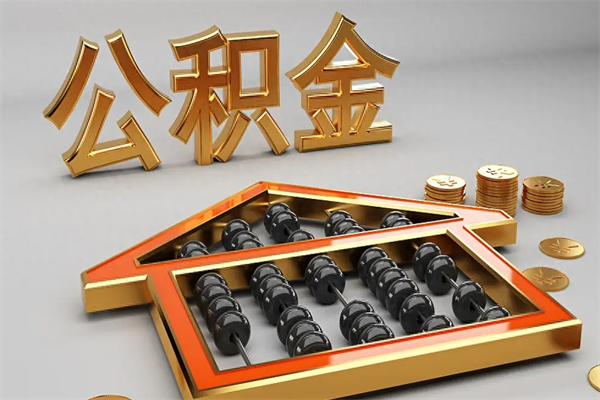 龙海个人公积金取出（取个人住房公积金）