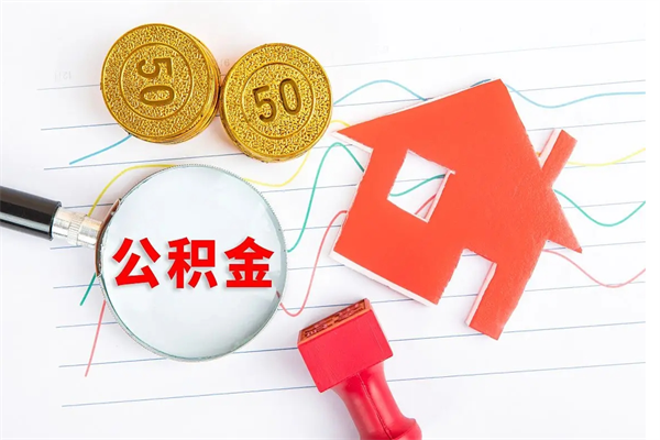 龙海离职后公积金怎么提（离职后公积金怎么提出来?）