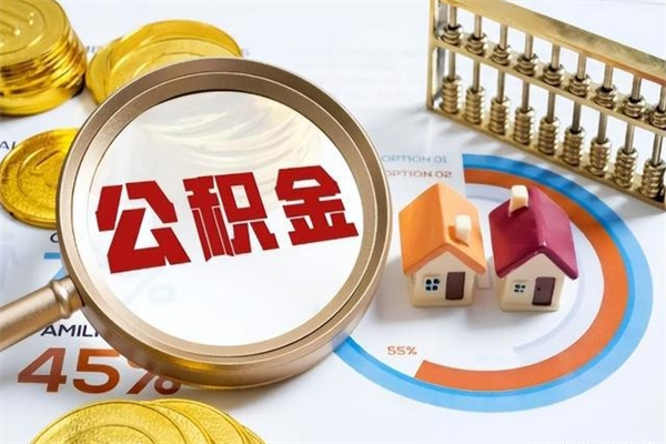 龙海个人公积金提出资料（个人公积金余额提取需要哪些资料?）