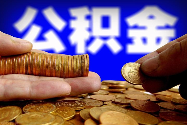 龙海离职了什么时候可以取公积金（离职后公积金什么时候可以提）