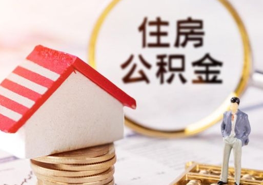 龙海个人住房公积金如何取出（个人住房公积金如何取出来）