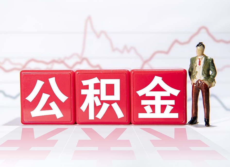 龙海离职公积金取前取（离职前取过一次公积金,离职后可以全部取出来没）
