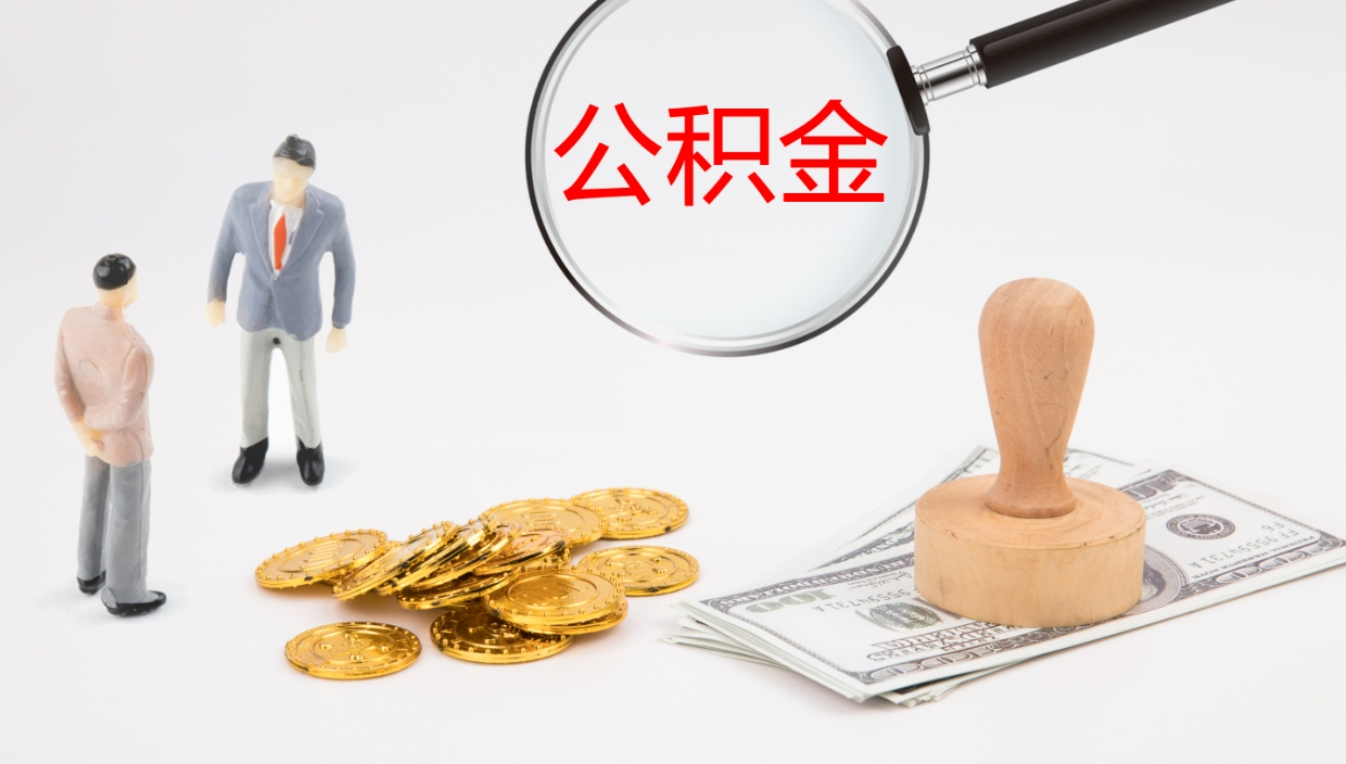 龙海怎么取住房住房公积金（怎么取住房公积金?）