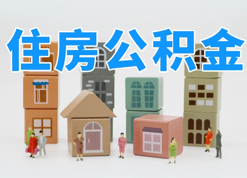 龙海封存后公积金怎么取（已经封存的住房公积金怎么提出来）