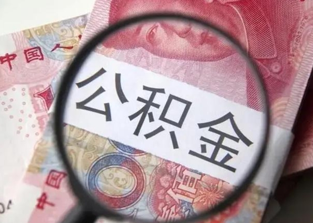 龙海离职后直接可以取住房公积金吗（离职之后能取公积金吗）