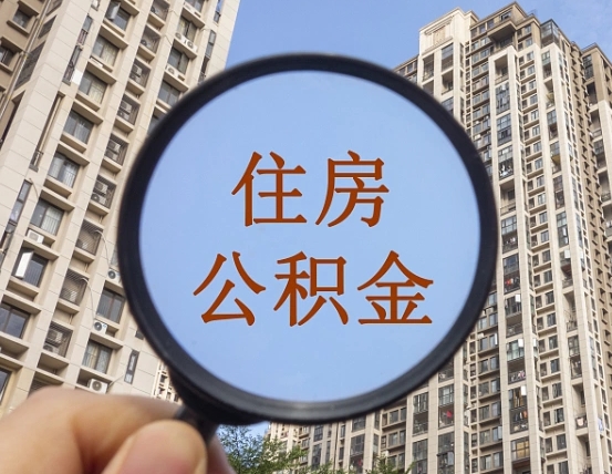 龙海离职员工怎么取公积金（离职人员取住房公积金流程）