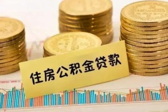 龙海离职报告可以取公积金吗（离职报告能取公积金吗）
