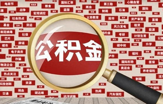 龙海离职可以提出公积金吗（离职能提公积金吗）