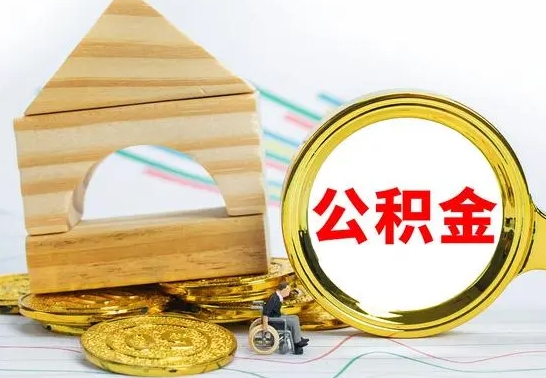 龙海公积金要怎么取出来（怎么取公积金钱）