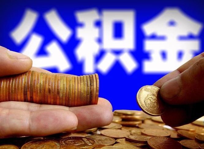 龙海辞职能提公积金吗（辞职可以取公积金吗）